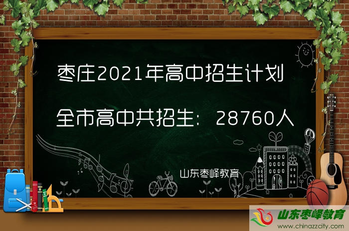 28760人！棗莊2021年高中招生計(jì)劃公布