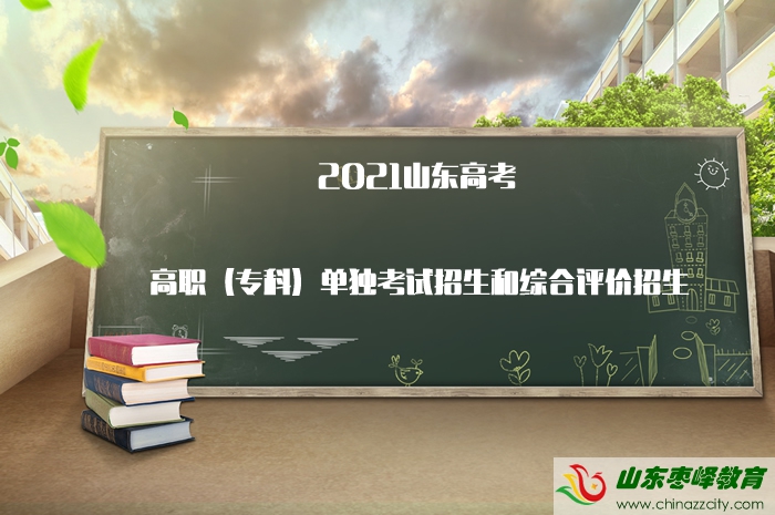 高職（?？疲﹩为?dú)考試招生和綜合評(píng)價(jià)招生