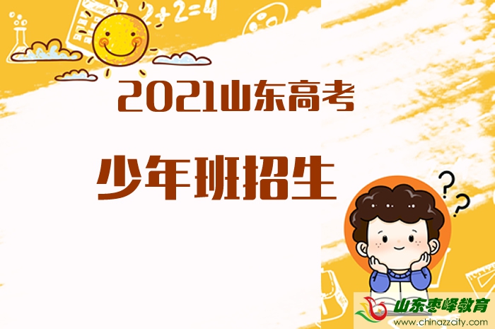 2021山東高考招收少年班的高校有哪些？