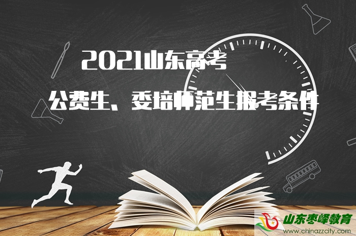 2021山東高考公費(fèi)生、委培師范生報(bào)考條件