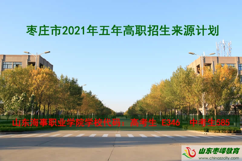 棗莊市2021年五年高職招生來(lái)源計(jì)劃