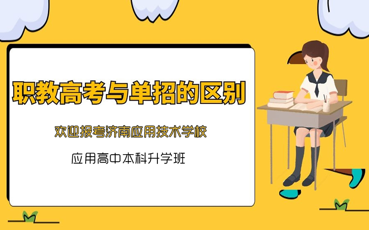 職教高考和單招有什么區(qū)別呢？