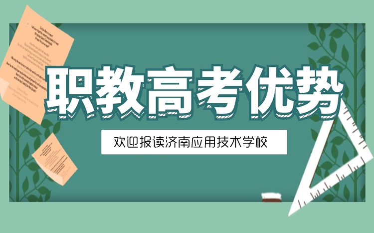 山東職教高考的優(yōu)勢是什么？